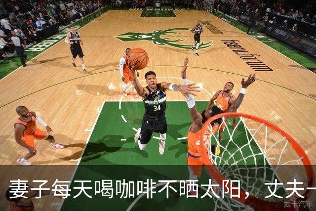 妻子每天喝咖啡不晒太阳，丈夫一个拥抱致其5根肋骨骨折