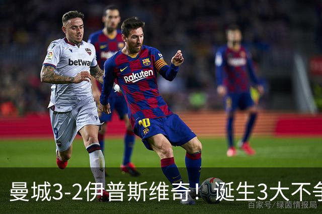 曼城3-2伊普斯维奇！诞生3大不争事实，不是福登，哈兰德才是功臣