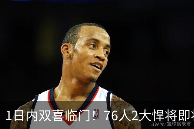 1日内双喜临门！76人2大悍将即将复出，詹姆斯和恩比德能松口气了