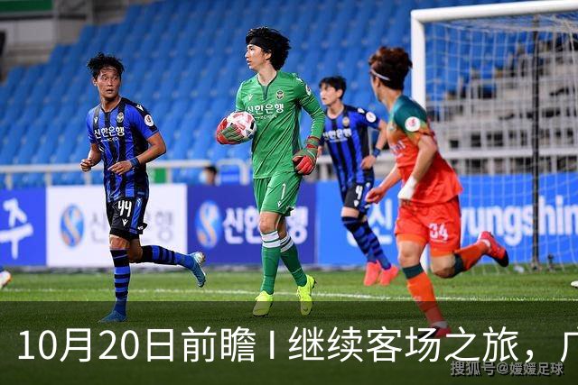 10月20日前瞻 I 继续客场之旅，广东挑战北京