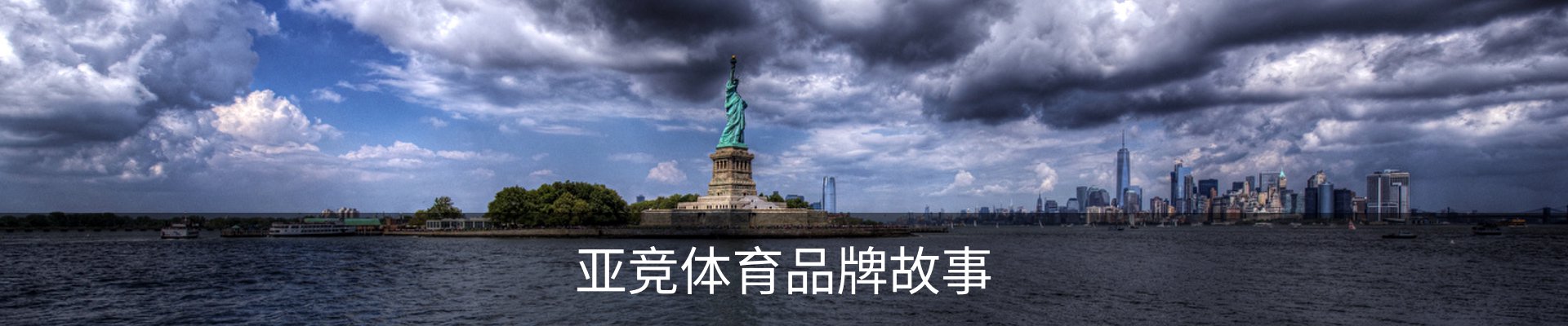 亚竞体育品牌故事
