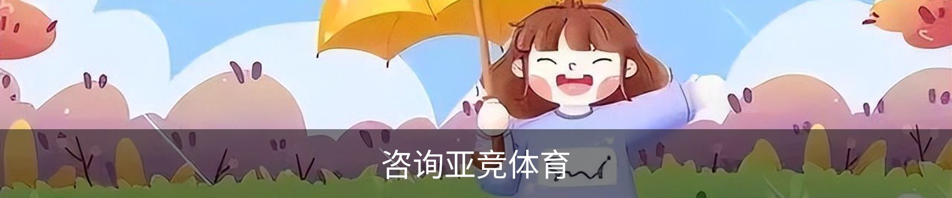 咨询亚竞体育